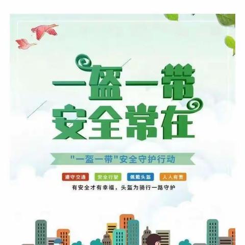 【灵口镇中心幼儿园】——“一盔一带”活动倡议书