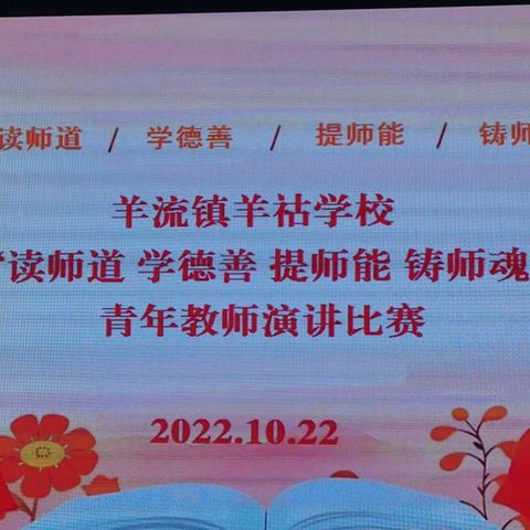 读师道  学德善  提师能   铸师魂                    ——羊流镇羊祜学校青年教师演讲比赛