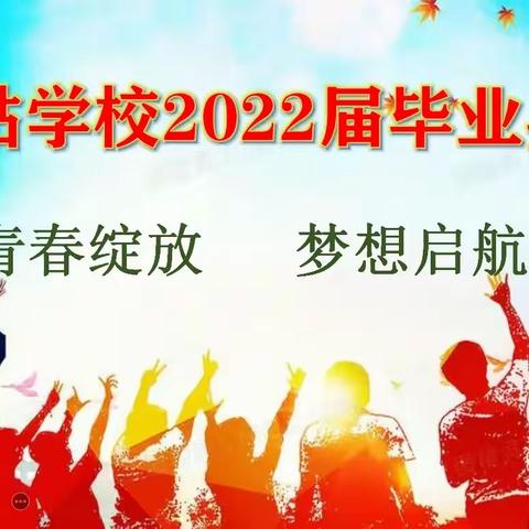 “青春绽放  梦想起航”羊祜学校2022年毕业典礼