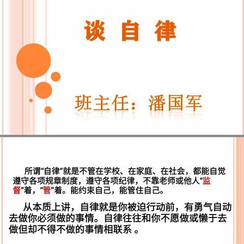 七年级五班班会《谈自律》