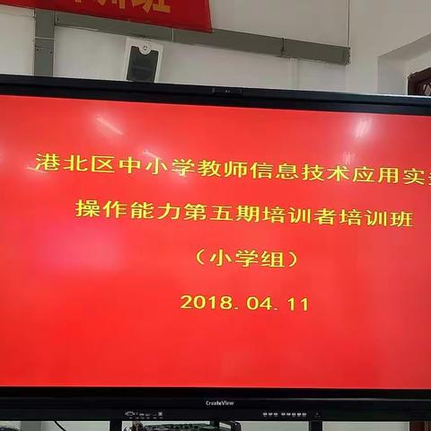 港北区中小学教师信息技术应用实务操作能力第五期培训