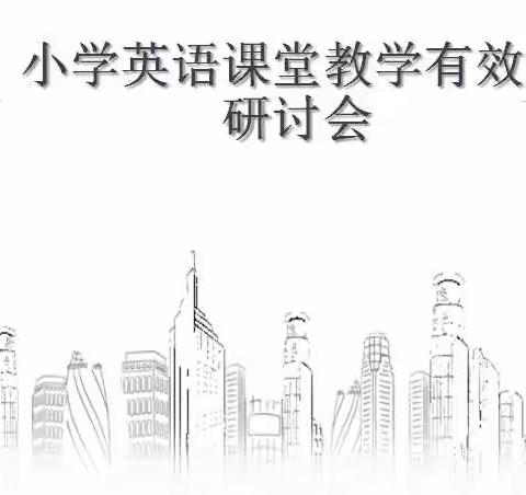 凝心聚力增强课堂实效 众志成城提升教学质量——信都区英语线上专题研讨纪实