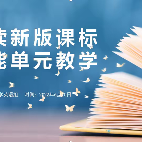 研读新版课标 赋能单元教学 ——育红小学英语组大单元教研活动（四）