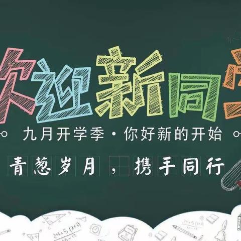 桂花飘香起，最美开学季——茨芭镇薛村学校秋季开学小记