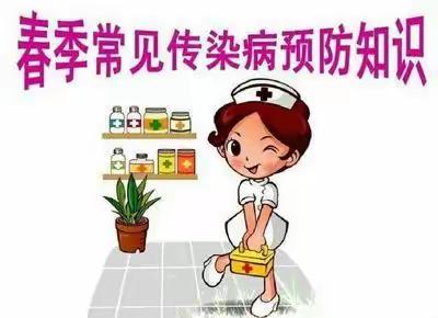 春季传染病的预防