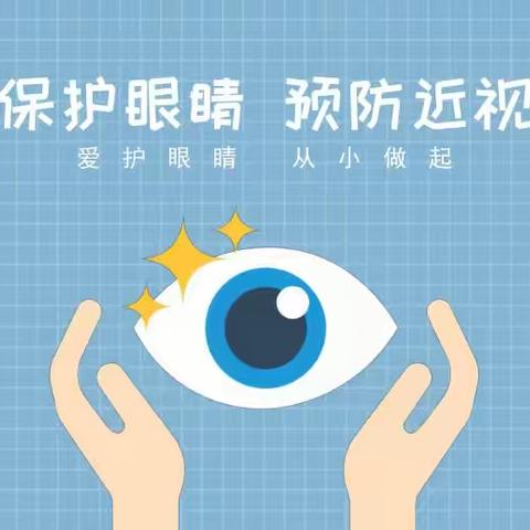 科学近视防控，共筑光明未来