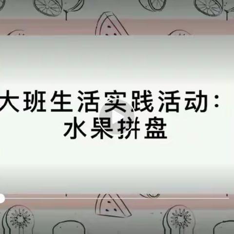 【学习园地】欢欢喜喜迎宾客——瓜果飘香亚克西