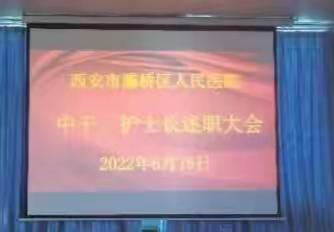 灞桥区人民医院召开中干护士长述职大会