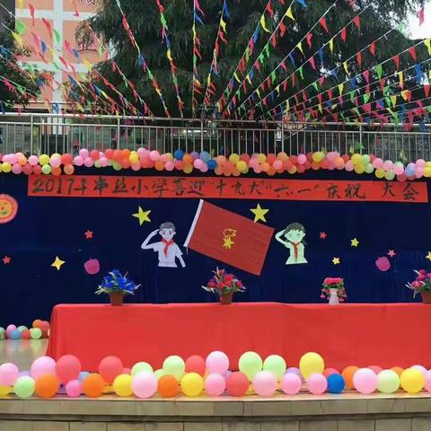 2017年串丝小学喜迎十九大“六一”庆祝大会