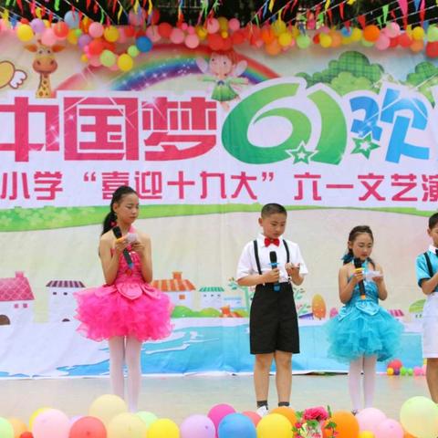 放飞中国梦，6.1欢乐庆。串丝小学“喜迎十九大” 六一文艺演出