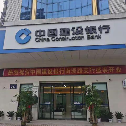 金秋结硕果 建行喜迎新——益阳建行南洲路支行盛大起航