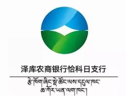 “锲而不舍，持之以恒”——泽库农商银行恰科日支行“清收风暴”专项活动实记