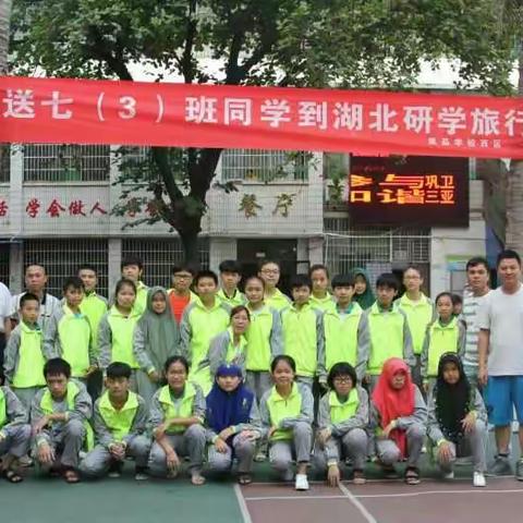 善始善终——三亚双品西区七（3）班湖北研学系列报道