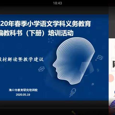扬帆起航正当时——2020年春季小学语文学科义务教育统编教科书(下册)培训活动