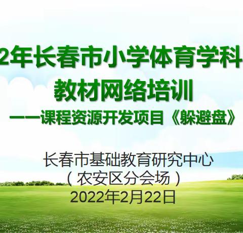 2022年长春市小学体育学科春季教材网络培训