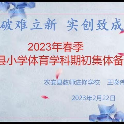 2023年春季农安县小学体育学科期初集体备课