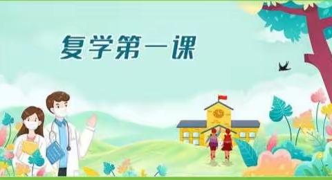 思贤小学迎来复学第一课