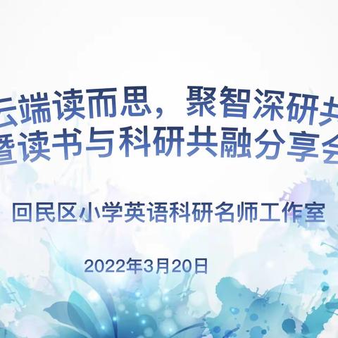 “相聚云端读而思，聚智深研共远行”回民区小学英语读书与科研共融分享会