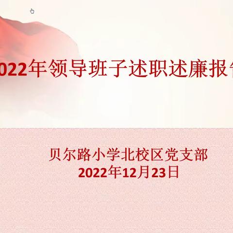 沉淀聚力 奋楫争先 赓续前行——回民区贝小北校领导班子述职述廉大会