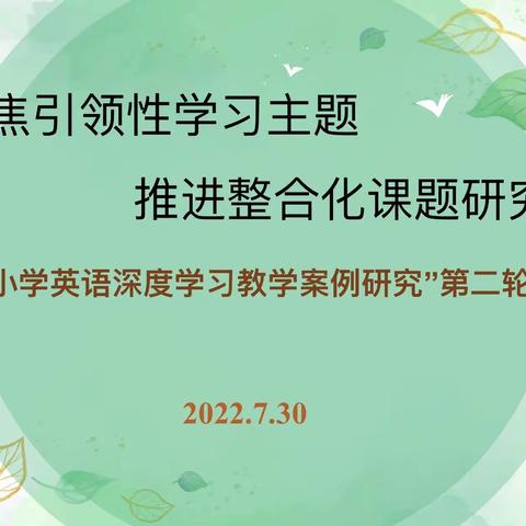 聚焦引领性学习主题 推进整合化课题研究——“小学英语深度学习教学案例研究”第二轮研讨会