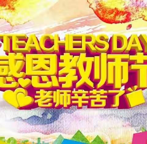 桥头初级中学庆祝第三十四个教师节暨 优秀教师表彰大会