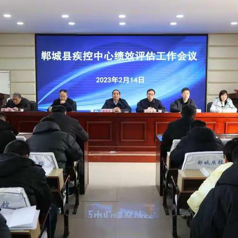 郸城县疾控中心召开绩效评估工作会议