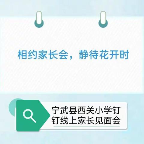 相约家长会    静待花开——宁武县西关小学2.7班钉钉线上家长会纪实