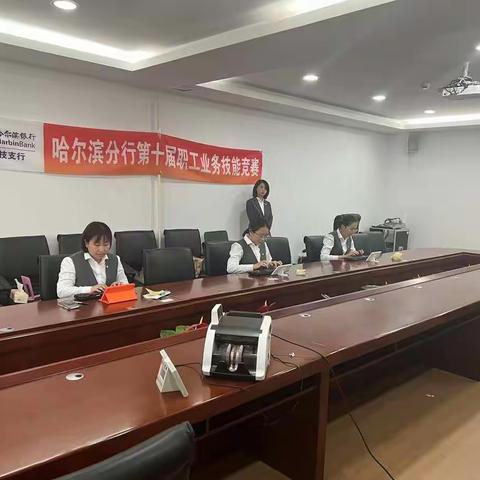 哈尔滨银行科技支行业务技能竞赛