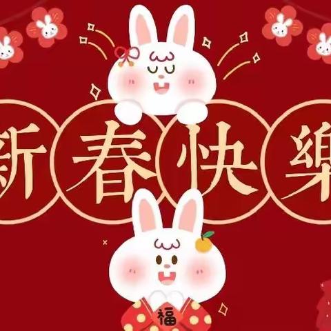 虎跃归山辞旧岁，玉兔出月迎新春，世纪城小学祝全体师生、家长过一个安全文明健康的春节🎆