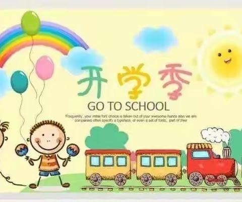 维登乡中心幼儿园开学第一天