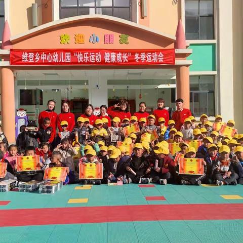 “快乐运动，健康成长”——维登乡中心幼儿园冬季运动会