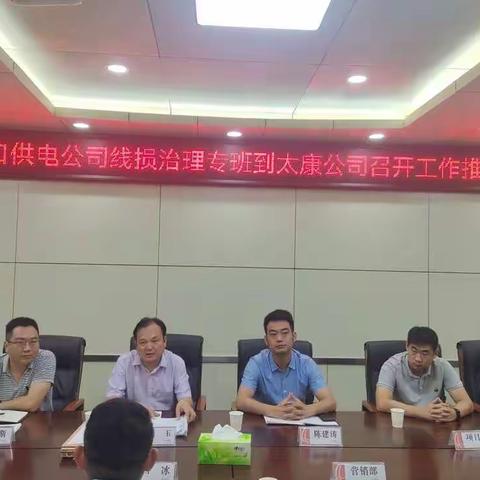 市公司线损治理专班到太康公司召开工作推进会