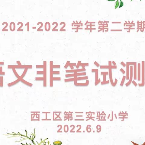 开心闯关 快乐成长——西工区第三实验小学一、二年级语文非笔试评估