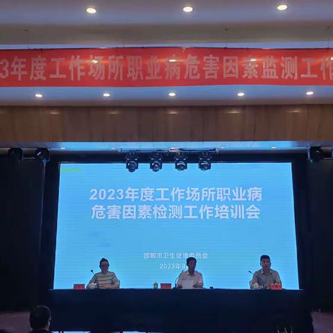 邯郸市组织召开工作场所职业病危害因素监测及用人单位职业健康管理培训会