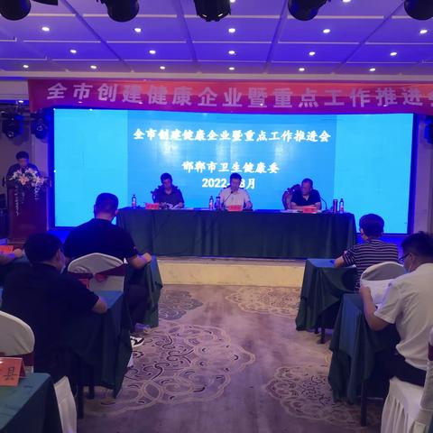 全市召开创建健康企业暨重点工作推进会