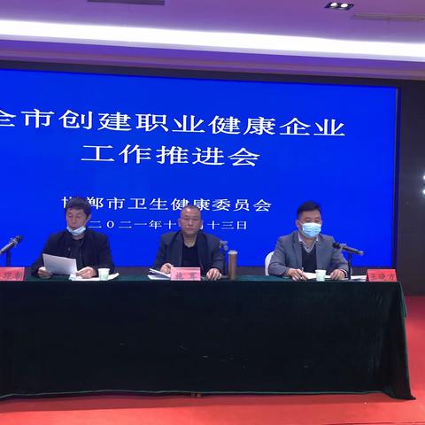 邯郸市召开创建职业健康企业工作推进会