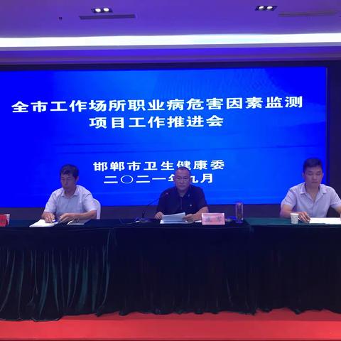 邯郸市召开全市工作场所职业病危害因素监测项目工作推进会