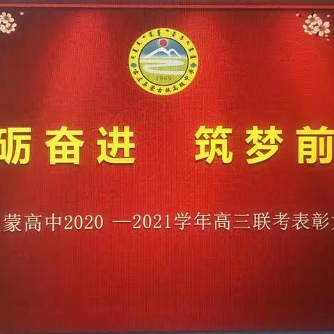 砥 砺 奋 进     筑 梦 前 行--喀左蒙高中2020 —2021学年高三联考表彰大会