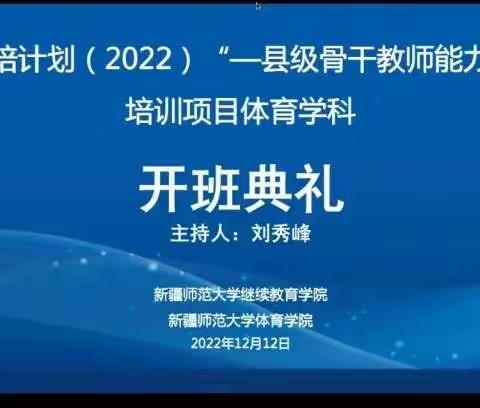 “国培计划（2022）”--县级骨干教师能力提升培训项目（第二期）新疆师范大学初中体育线上培训班