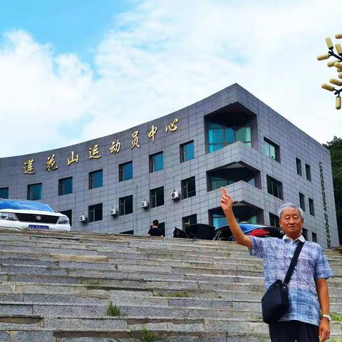 《连花山一日游》