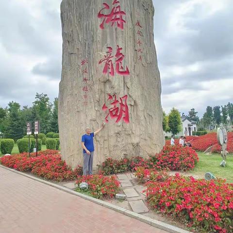 《梅河海龙湖公园》