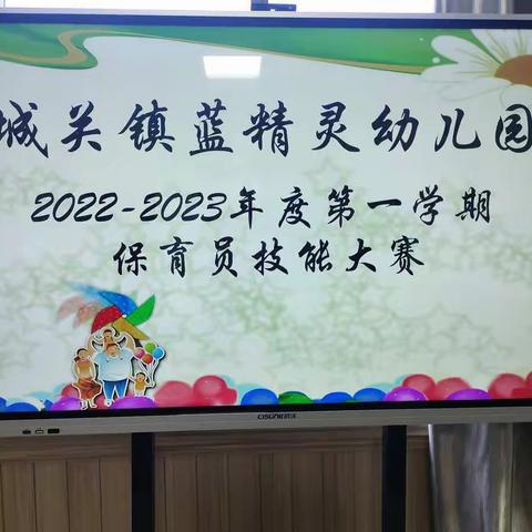 【技能提升】匠心谱芳华，保育展风采——蓝精灵幼儿园保育技能大赛