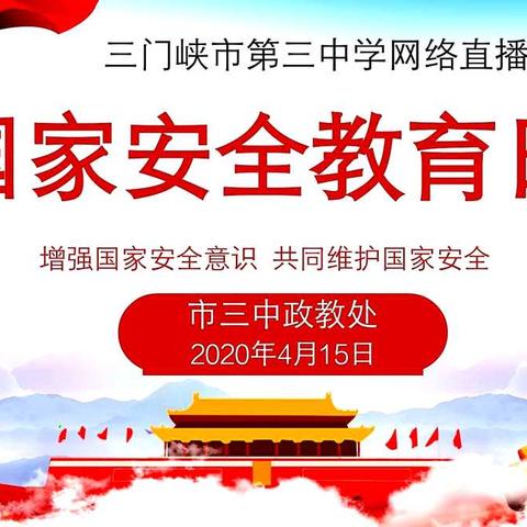 【三中政教】三门峡市第三中学：积极开展2020年全民国家安全教育日宣传教育活动