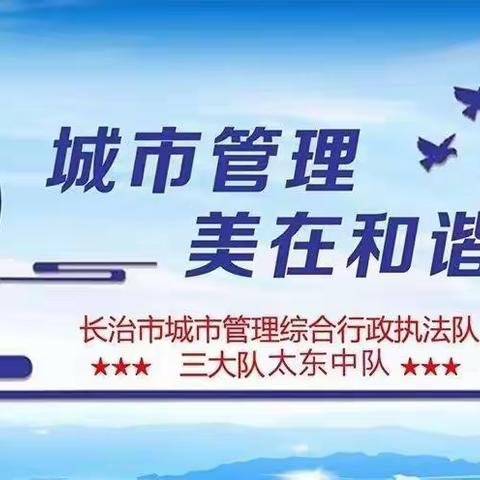 长治市城市管理综合行政执法队太东中队2023年2月8日工作日志