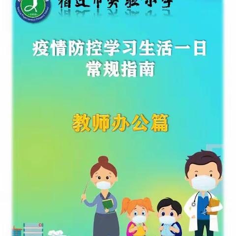 疫情防控学习生活一日常规指南——教师办公篇