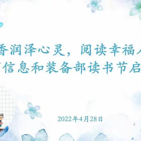 市招生考试委员会办公室教育信息和装备部召开“书香润泽心灵，阅读幸福人生” 主题读书节启动会