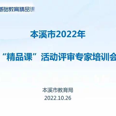 我市召开2022年基础教育精品课活动评审专家培训会