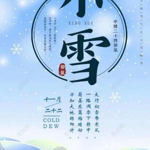 【二十四节气】瓦石峡镇中心幼儿园开展“二十四节气——小雪”主题活动