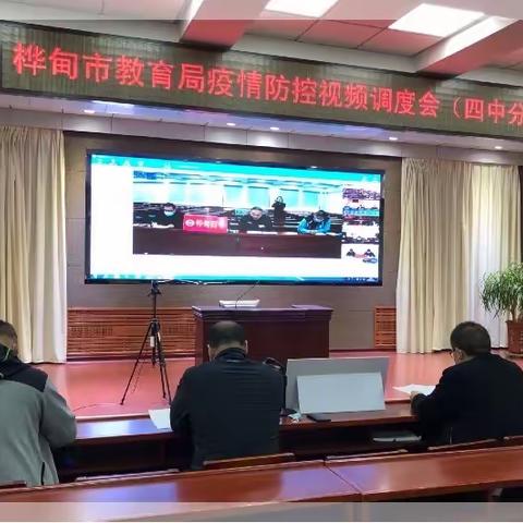 振奋精神   严守阵地  坚决打赢疫情防控这场硬仗   ——桦甸四中“三保一管控”周调度汇报