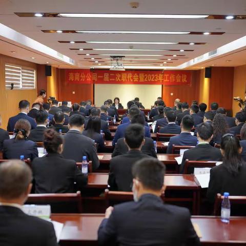 聚焦新目标 培育新动能 开创新局面 海南分公司一届二次职代会暨2023年工作会议实录